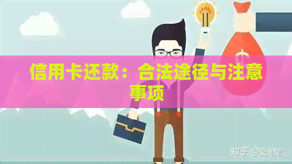 信用卡还款：合法途径与注意事项