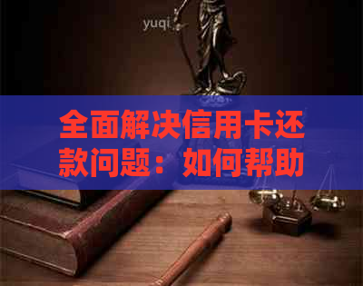 全面解决信用卡还款问题：如何帮助他人还信用卡及相关注意事项