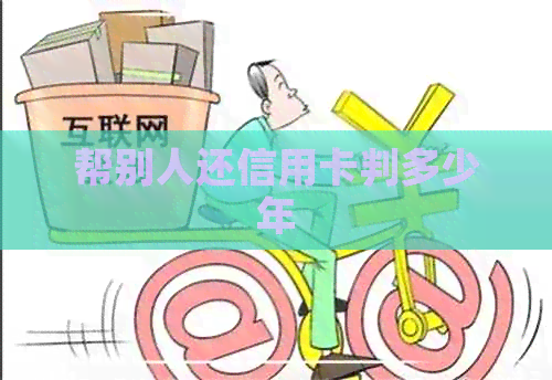 帮别人还信用卡判多少年
