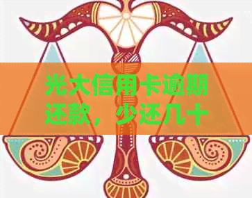 光大信用卡逾期还款，少还几十元会产生什么后果及解决方法？