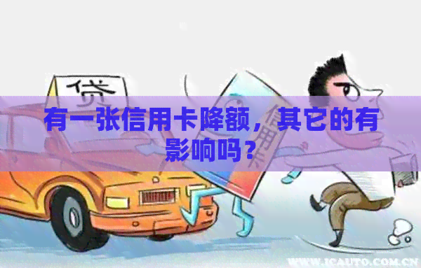 有一张信用卡降额，其它的有影响吗？