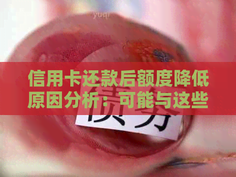 信用卡还款后额度降低原因分析：可能与这些因素有关