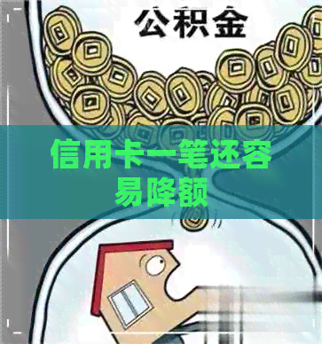 信用卡一笔还容易降额