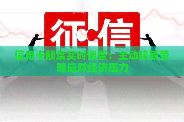 信用卡额度实时调整：主动降额策略应对经济压力