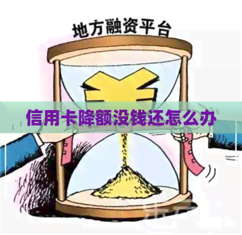 信用卡降额没钱还怎么办
