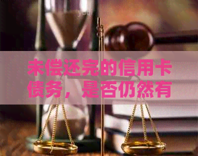未偿还完的信用卡债务，是否仍然有可能申请贷款？
