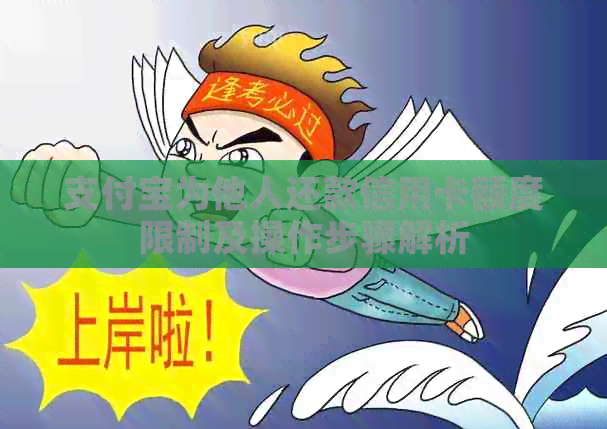 支付宝为他人还款信用卡额度限制及操作步骤解析