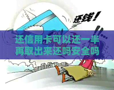 还信用卡可以还一半再取出来还吗安全吗？刷完一小时就用另一张卡还款行吗？
