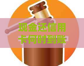 现金还信用卡何时到账，手续费及相关操作