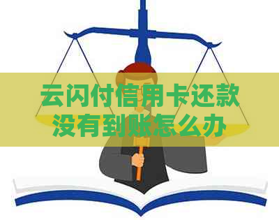 云闪付信用卡还款没有到账怎么办