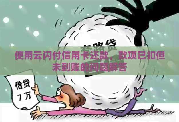 使用云闪付信用卡还款，款项已扣但未到账的问题解答