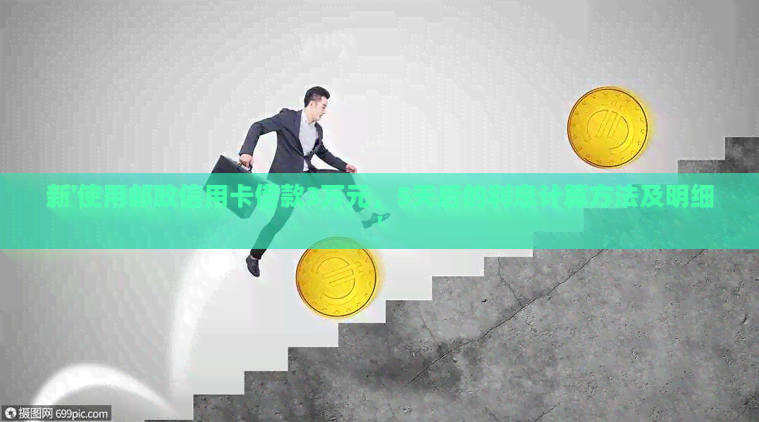 新'使用邮政信用卡借款3万元，5天后的利息计算方法及明细'