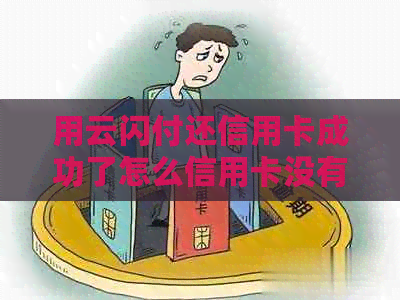 用云闪付还信用卡成功了怎么信用卡没有到账？