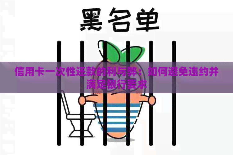 信用卡一次性还款的利与弊：如何避免违约并满足银行要求