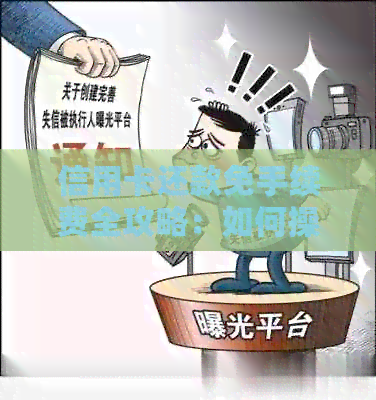 信用卡还款免手续费全攻略：如何操作、注意事项及常见误区解析