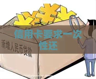 信用卡要求一次性还