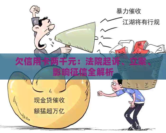 欠信用卡两千元：法院起诉、立案、影响全解析