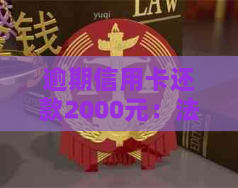逾期信用卡还款2000元：法律后果与解决策略分析