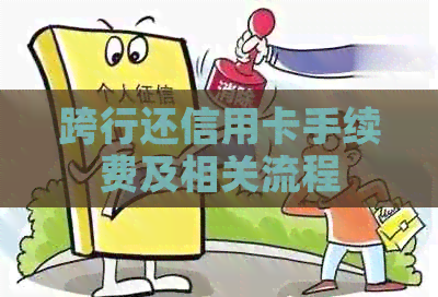 跨行还信用卡手续费及相关流程
