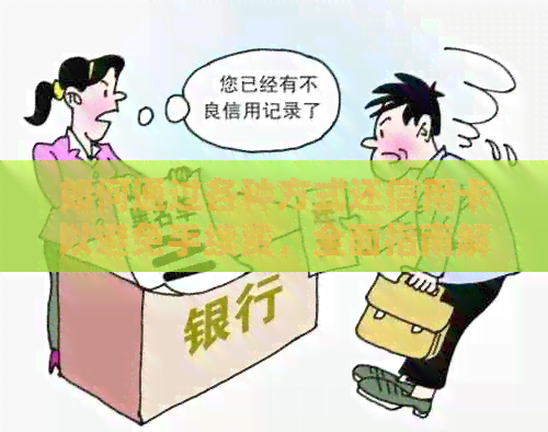 如何通过各种方式还信用卡以避免手续费，全面指南解答您的疑问