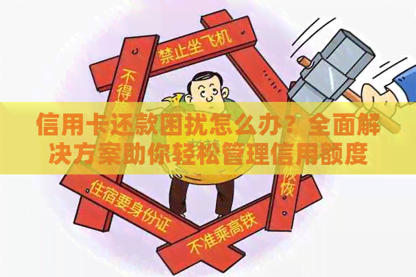 信用卡还款困扰怎么办？全面解决方案助你轻松管理信用额度