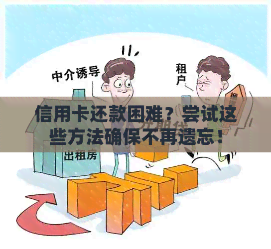信用卡还款困难？尝试这些方法确保不再遗忘！