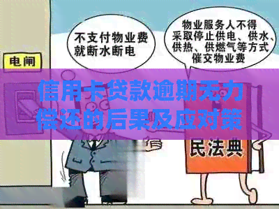 信用卡贷款逾期无力偿还的后果及应对策略