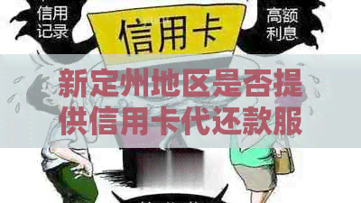 新定州地区是否提供信用卡代还款服务？