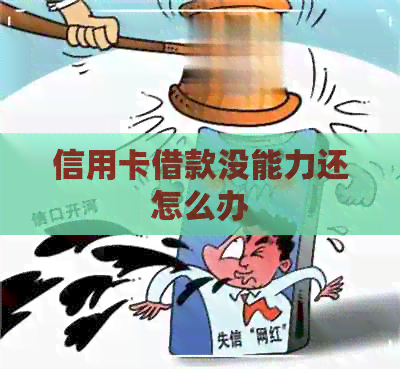 信用卡借款没能力还怎么办