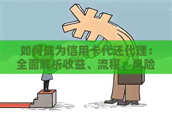 如何成为信用卡代还代理：全面解析收益、流程、风险和优缺点，让您轻松赚钱