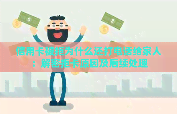 信用卡被拒为什么还打电话给家人：解密拒卡原因及后续处理