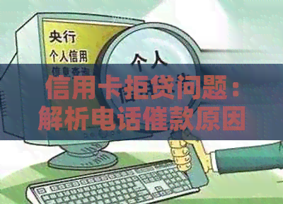 信用卡拒贷问题：解析电话催款原因与解决策略