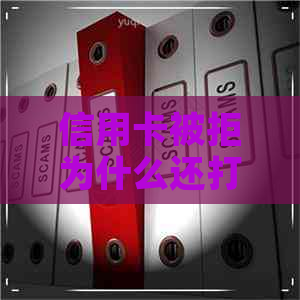 信用卡被拒为什么还打电话