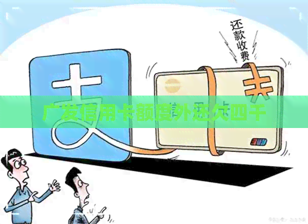 广发信用卡额度外还欠四千