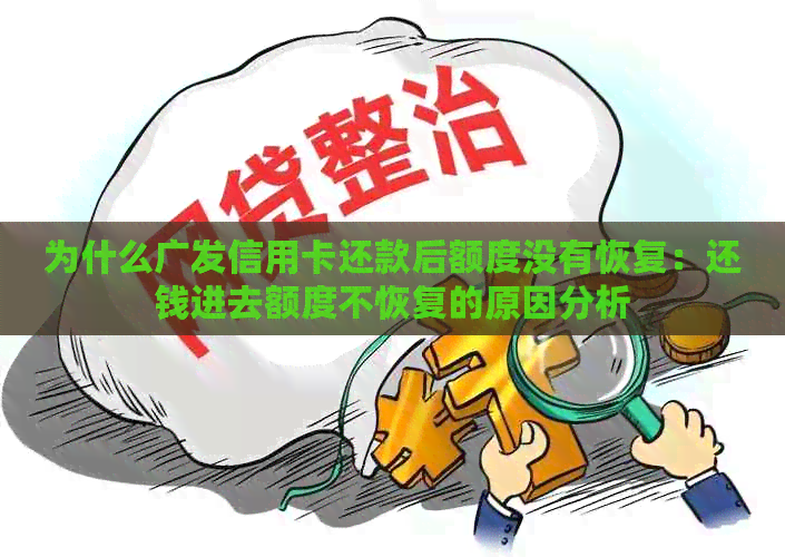 为什么广发信用卡还款后额度没有恢复：还钱进去额度不恢复的原因分析