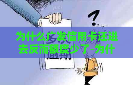 为什么广发信用卡还进去反而额度少了-为什么广发信用卡还进去反而额度少了呢