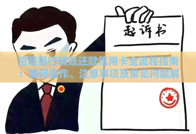 招商银行转账还款信用卡全流程指南：如何操作、注意事项及常见问题解答