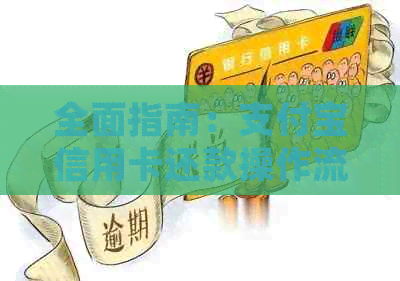 全面指南：支付宝信用卡还款操作流程、期还款、自动还款以及常见问题解答