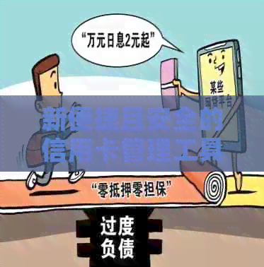 新便捷且安全的信用卡管理工具，一键，轻松实现免手续费还款