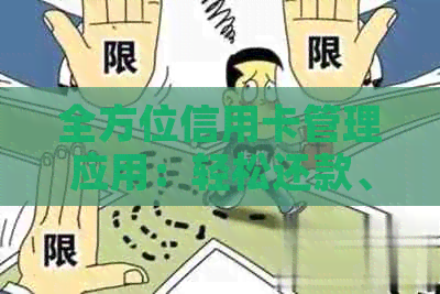 全方位信用卡管理应用：轻松还款、免手续费，解决您的信用卡问题