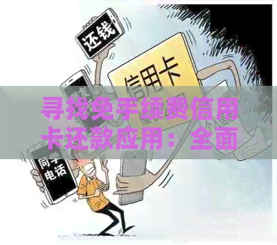 寻找免手续费信用卡还款应用：全面对比和推荐