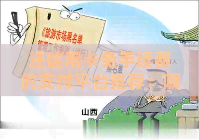 还信用卡免手续费的支付平台推荐：哪些平台提供免费还款服务？