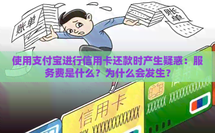 使用支付宝进行信用卡还款时产生疑惑：服务费是什么？为什么会发生？