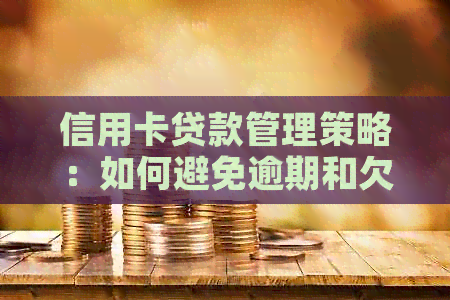 信用卡贷款管理策略：如何避免逾期和欠款，提高信用评分