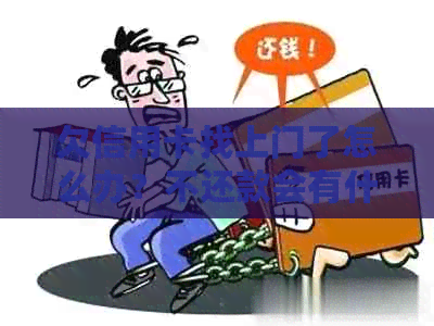 欠信用卡找上门了怎么办？不还款会有什么后果？