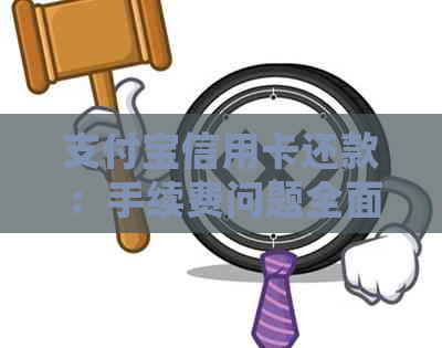 支付宝信用卡还款：手续费问题全面解答，包括使用场景、费率等详细信息