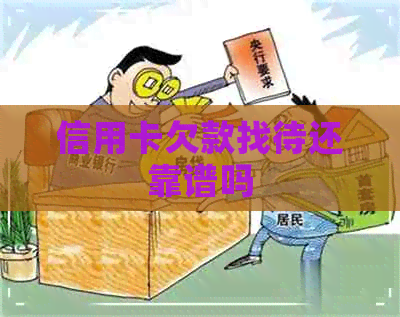 信用卡欠款找待还靠谱吗