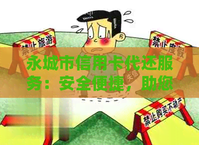 永城市信用卡代还服务：安全便捷，助您摆脱债务困境