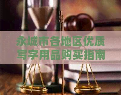 永城市各地区优质写字用品购买指南：哪里有最全的书法器材和文具？