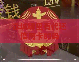 永城哪里有代还信用卡的吗